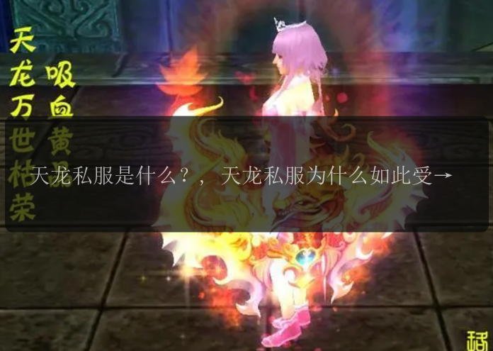 天龙私服是什么？, 天龙私服为什么如此受欢迎？, 如何找到最适合自己的天龙私服？, 如何在天龙私服中提升实力？, 天龙私服中有哪些经典角色？, 如何成为天龙私服的顶级玩家？ 