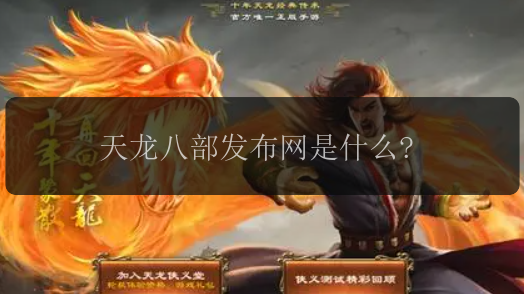 天龙八部发布网是什么? 