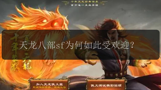 天龙八部sf为何如此受欢迎？ 