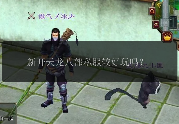 新开天龙八部私服较好玩吗？ 