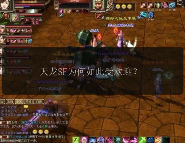 天龙SF为何如此受欢迎？ 