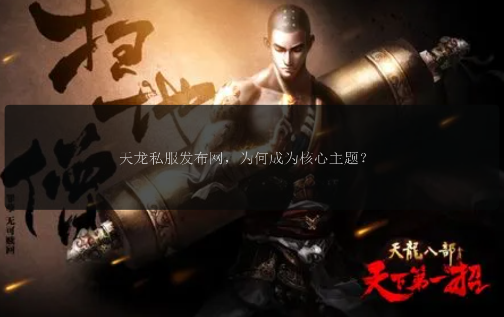 天龙私服发布网，为何成为核心主题？ 
