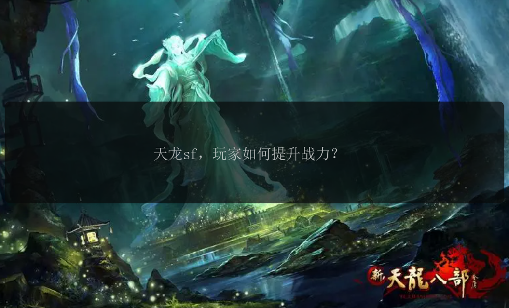天龙sf，玩家如何提升战力？ 