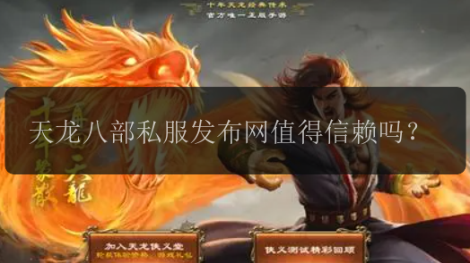 天龙八部私服发布网值得信赖吗？ 