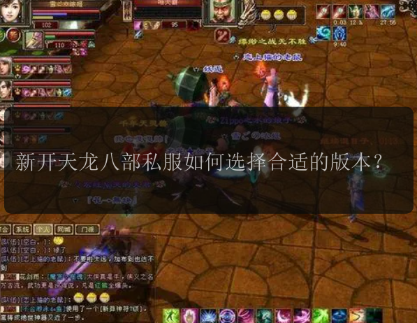 新开天龙八部私服如何选择合适的版本？ 