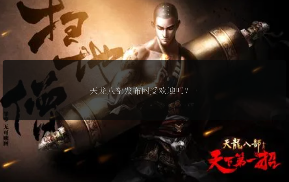天龙八部发布网受欢迎吗？ 