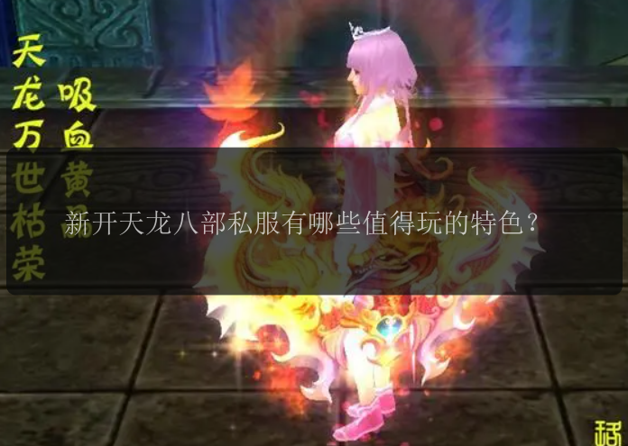新开天龙八部私服有哪些值得玩的特色？ 