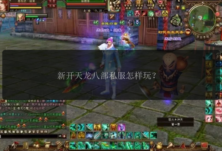新开天龙八部私服怎样玩？ 