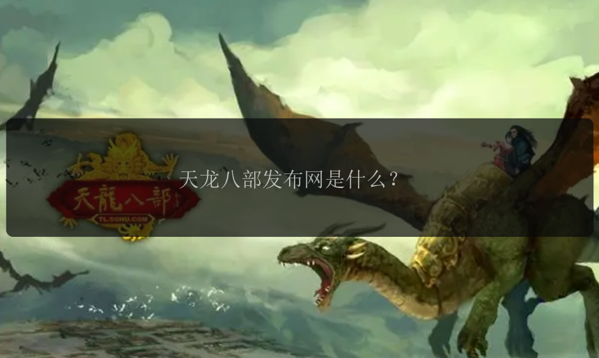 天龙八部发布网是什么？ 