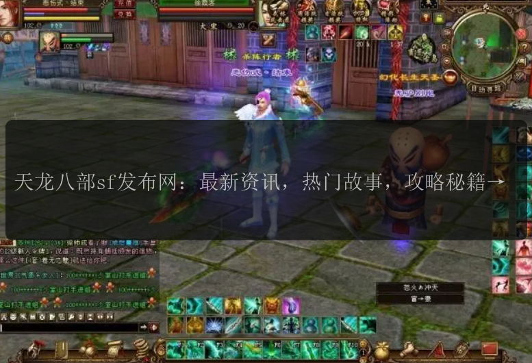 天龙八部sf发布网：最新资讯，热门故事，攻略秘籍，玩家交流！ 