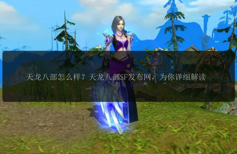 天龙八部怎么样？天龙八部SF发布网，为你详细解读 
