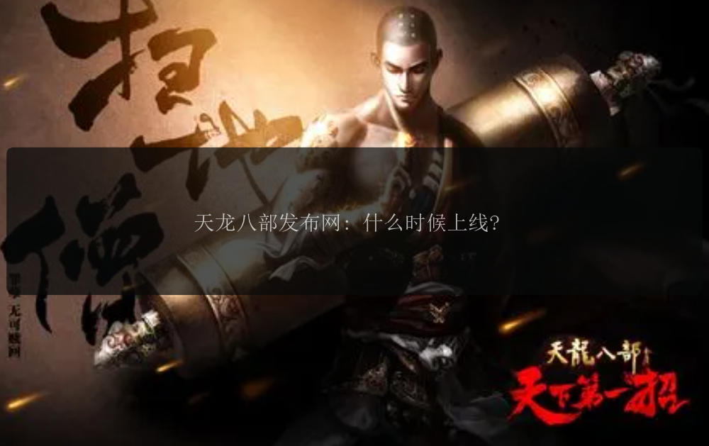 天龙八部发布网: 什么时候上线? 