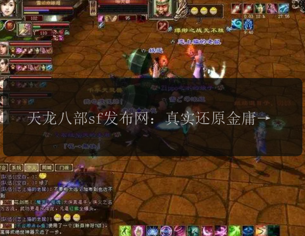 天龙八部sf发布网：真实还原金庸经典，谁是你心中的神雕大侠? 