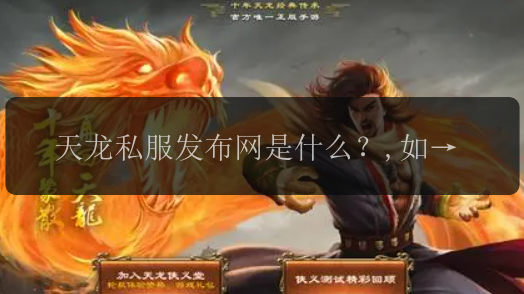 天龙私服发布网是什么？,如何在天龙私服发布网上发布游戏？,天龙私服发布网如何保证游戏的安全性？,天龙私服发布网有哪些热门游戏？ 