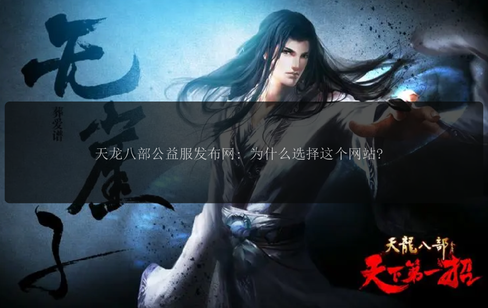 天龙八部公益服发布网: 为什么选择这个网站? 