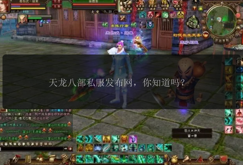 天龙八部私服发布网，你知道吗？ 