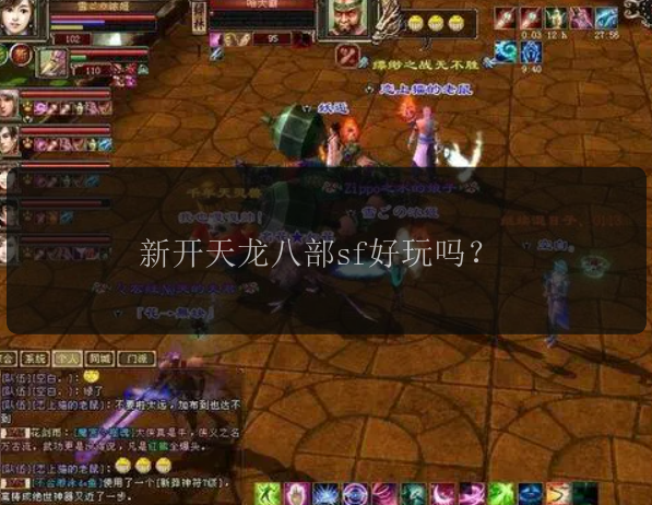 新开天龙八部sf好玩吗？ 