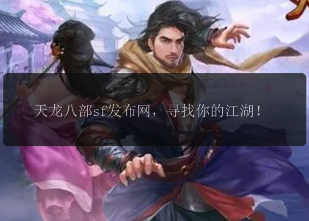 天龙八部sf发布网，寻找你的江湖！ 