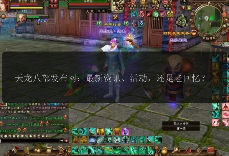 天龙八部发布网：最新资讯、活动，还是老回忆？ 