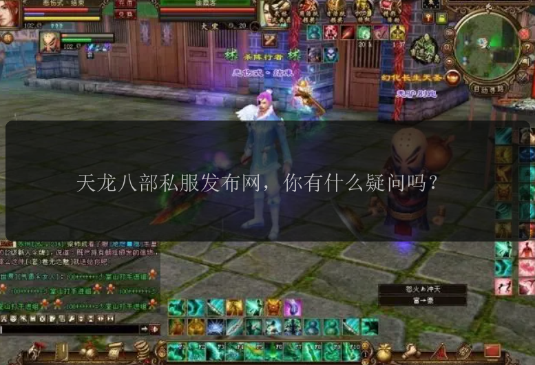 天龙八部私服发布网，你有什么疑问吗？ 