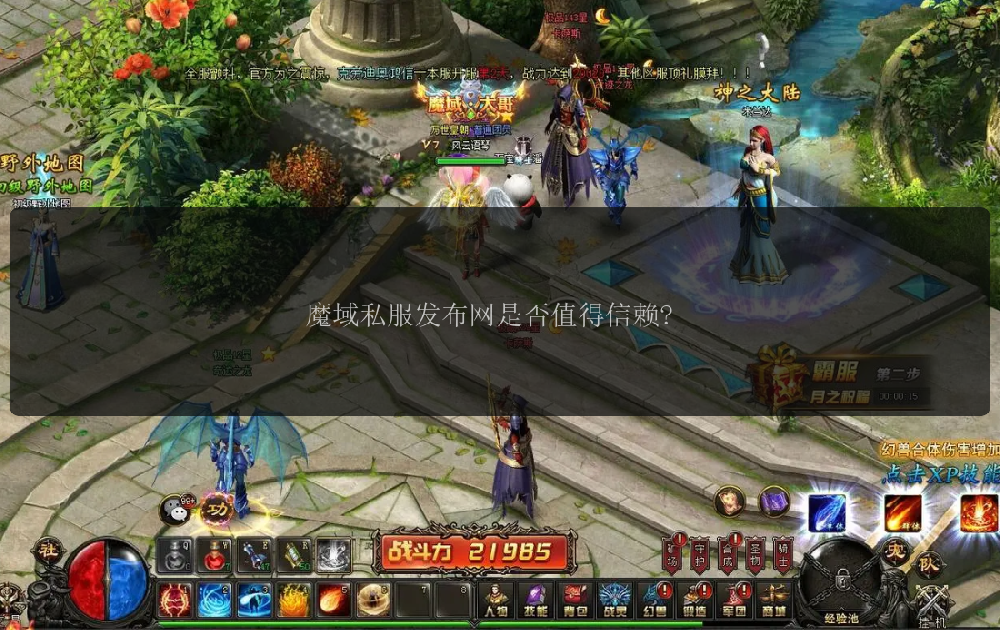 魔域私服发布网是否值得信赖?魔域魔域