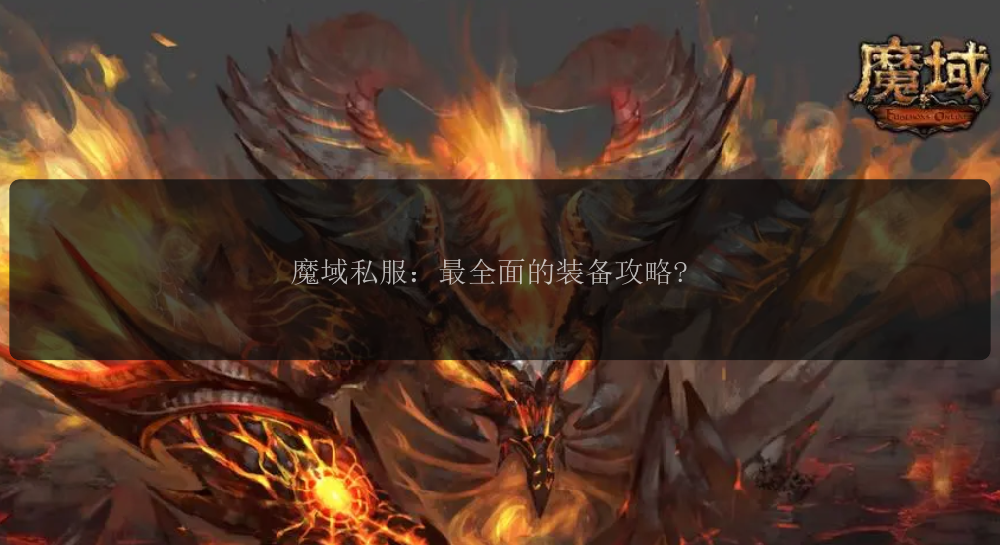 魔域私服：最全面的装备攻略?魔域面魔域面