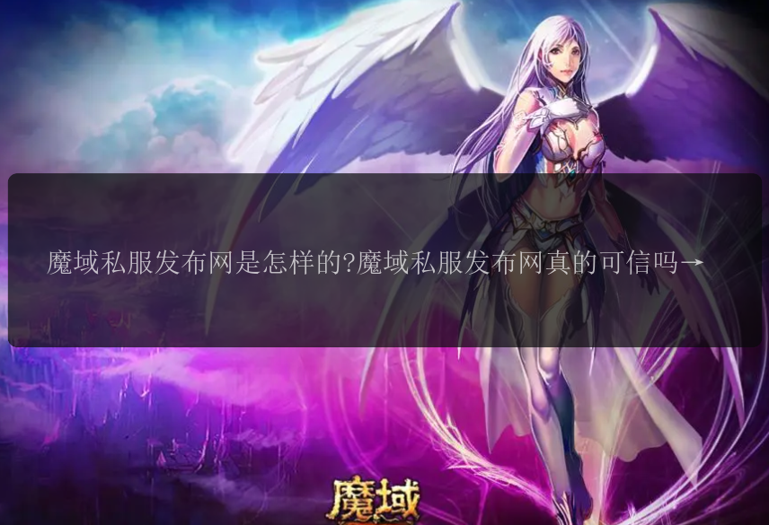 魔域私服发布网是怎样的?魔域魔域魔域私服发布网真的可信吗?魔域私服发布网有哪些最新的消息?魔域私服发布网上有哪些热门的私服推荐?魔域私服发布网上有哪些最火爆的服务器?魔域私服发布网上最新的开服信息是什么?