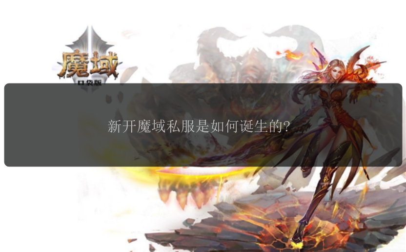 新开魔域私服是如何诞生的?魔域新开