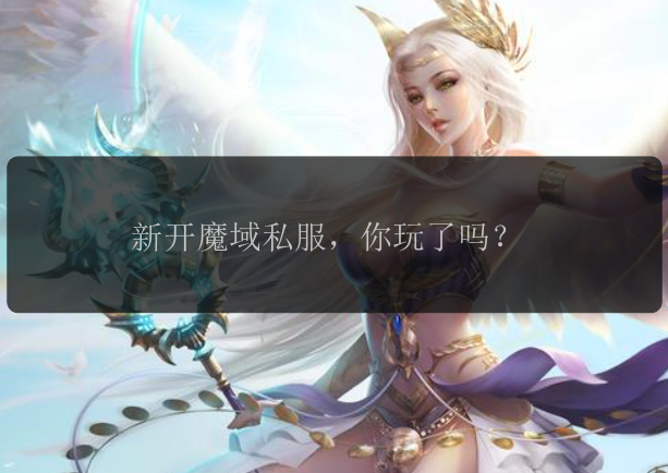 新开魔域私服，你玩了吗？