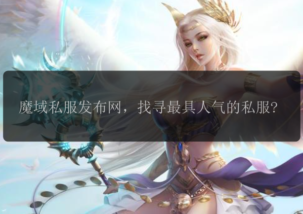 魔域私服发布网，找寻最具人气的私服?具人魔域