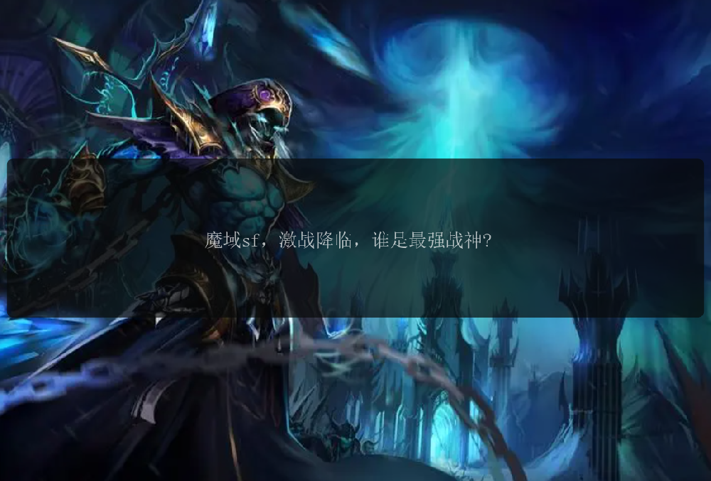 魔域sf，激战降临，谁是最强战神?激战降临魔域