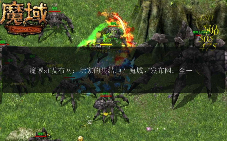 魔域sf发布网：玩家的集结地？魔域sf发布网：全新版本抢先试玩！魔域sf发布网：打开冒险之门！魔域sf发布网：互动交流的平台？魔域sf发布网：畅享激情游戏！魔域sf发布网：探索魔域的起点？魔域sf发布网：汇聚最新资讯！魔域sf发布网：共享精彩游戏！魔域sf发布网：开启魔幻冒险！魔域sf发布网：畅玩经典回忆！