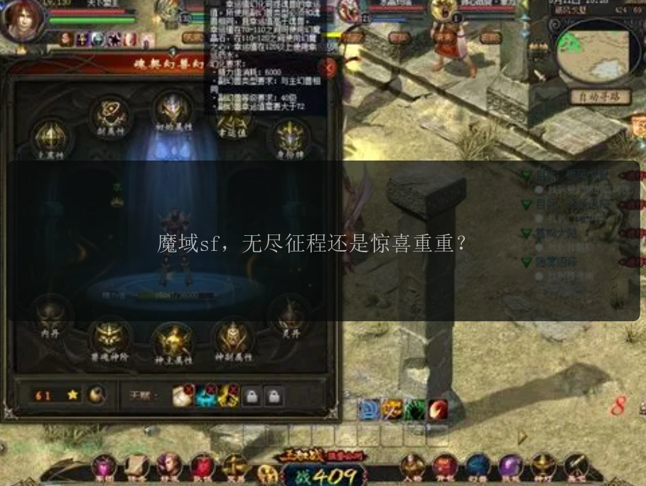 魔域sf，无尽征程还是惊喜重重？