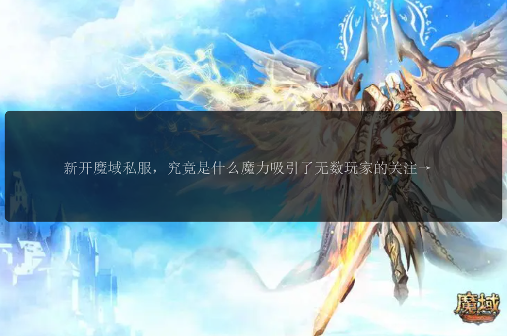 新开魔域私服，究竟是什么魔力吸引了无数玩家的关注？