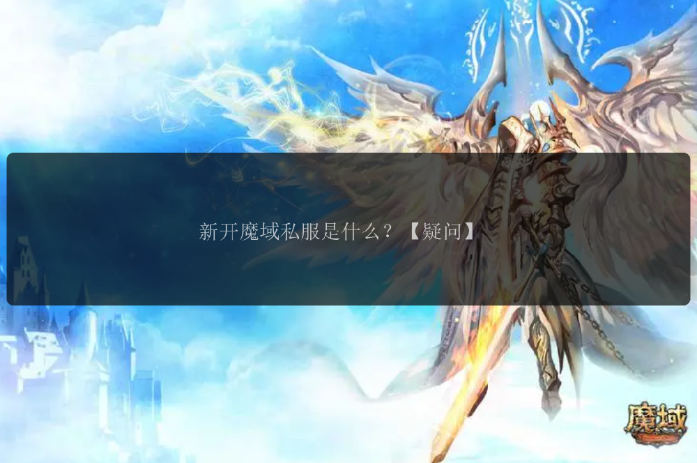 新开魔域私服是什么？【疑问】