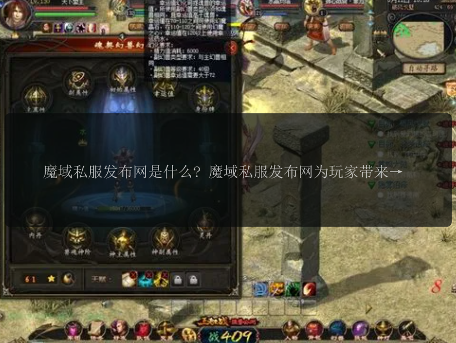 魔域私服发布网是什么?魔域魔域魔域魔域 魔域私服发布网为玩家带来什么乐趣? 魔域私服发布网如何玩? 魔域私服发布网的最新活动是什么? 魔域私服发布网的玩家怎样评价?