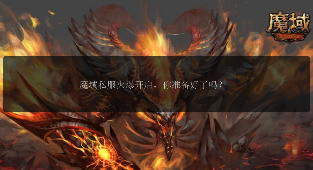 魔域私服火爆开启，你准备好了吗？