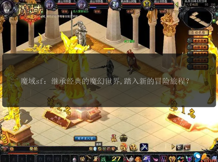 魔域sf：继承经典的魔幻世界,魔域踏入新的冒险旅程？