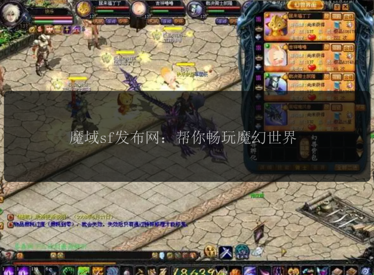 魔域sf发布网：帮你畅玩魔幻世界