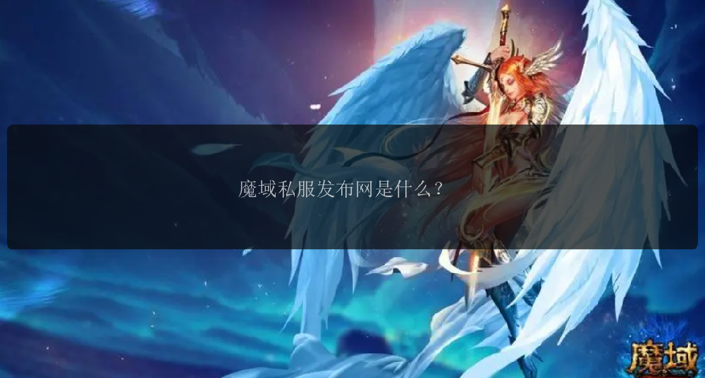 魔域私服发布网是什么？