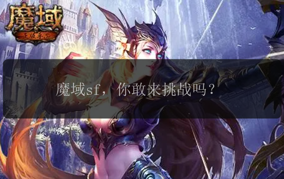 魔域sf，你敢来挑战吗？