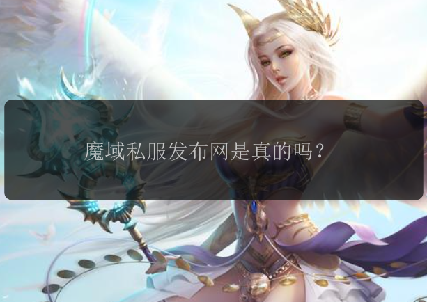 魔域私服发布网是真的吗？