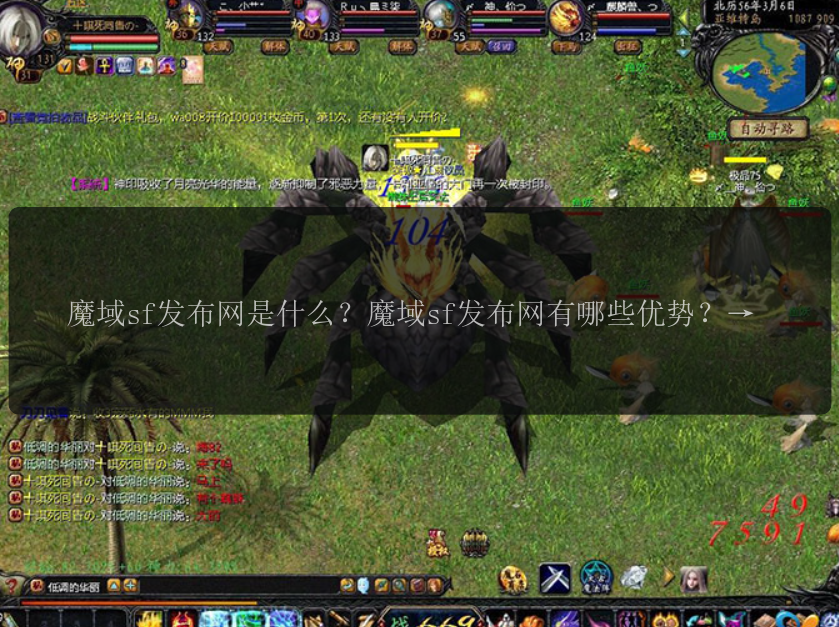 魔域sf发布网是什么？魔域sf发布网有哪些优势？魔域sf发布网如何玩? 魔域sf发布网的游戏特色有哪些？魔域sf发布网如何下载安装？魔域sf发布网上线了吗？魔域sf发布网的最新版本是多少？魔域sf发布网是否免费？魔域sf发布网的活动有哪些？魔域sf发布网如何充值？