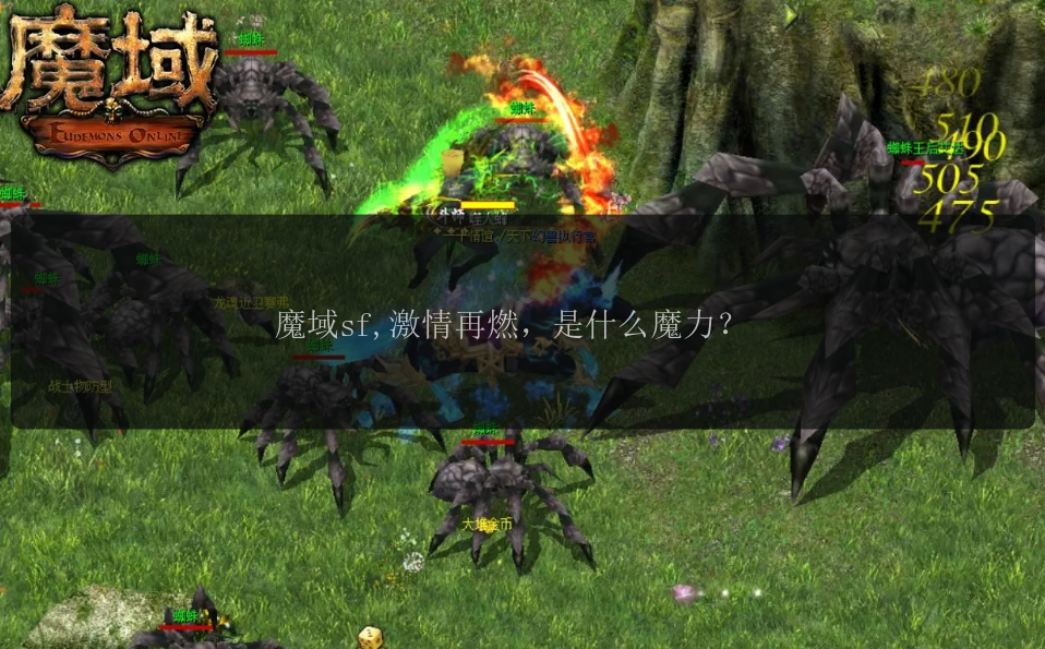 魔域sf,激情魔域激情再燃，是什么魔力？