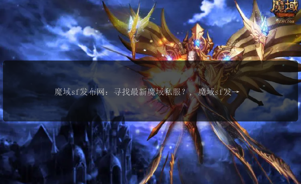 魔域sf发布网：寻找最新魔域私服？,网寻网寻网打魔域魔域门的魔域梦幻魔域 魔域sf发布网：尽享游戏乐趣!, 魔域sf发布网：寻找专属于你的魔域世界!, 魔域sf发布网：探索最热门的私服版本!, 魔域sf发布网：打造你的梦幻魔域之旅!