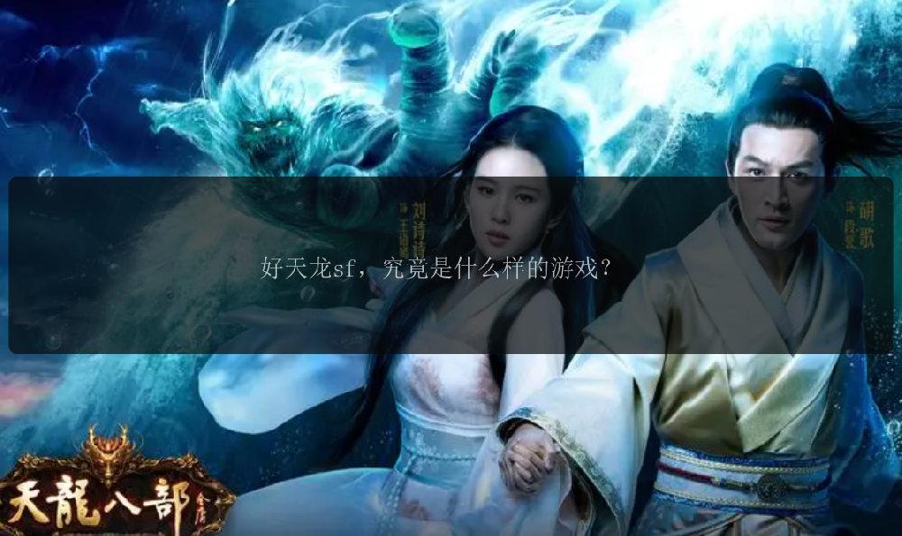 好天龙sf，究竟是什么样的游戏？ 