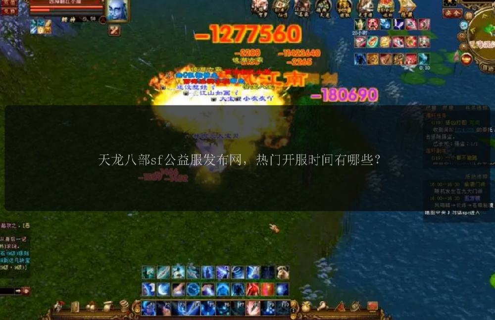 天龙八部sf公益服发布网，热门开服时间有哪些？ 