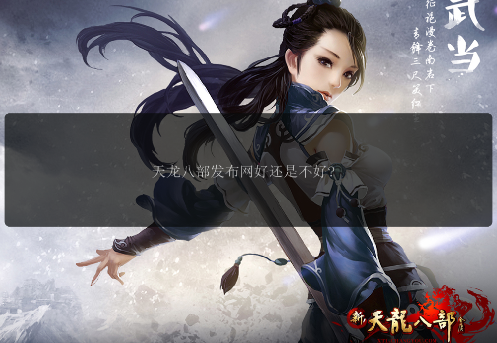 天龙八部发布网好还是不好? 