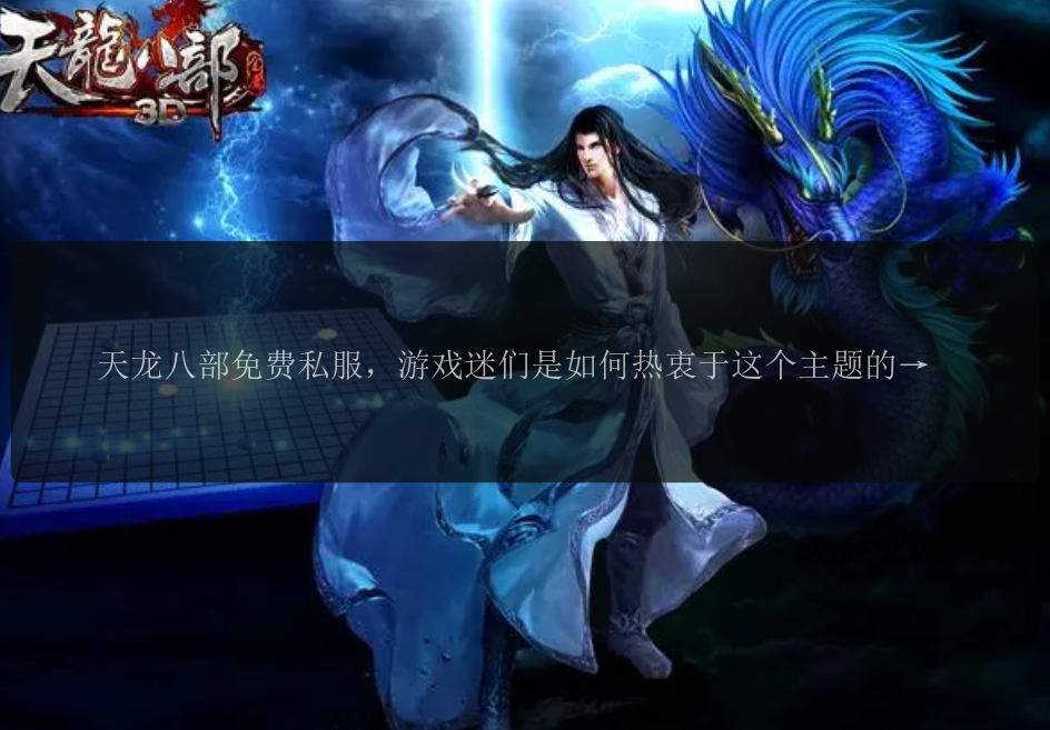 天龙八部免费私服，游戏迷们是如何热衷于这个主题的？ 