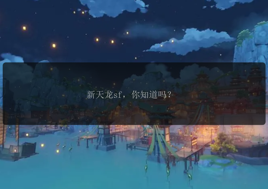 新天龙sf，你知道吗？ 